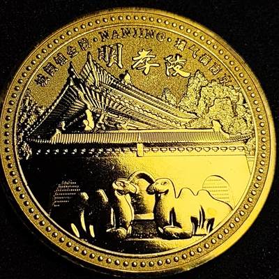 泉币菌-第81场-精品福利场 纪念章 南京-明孝陵 明太组与马皇后MU 45×2mm 纪念品