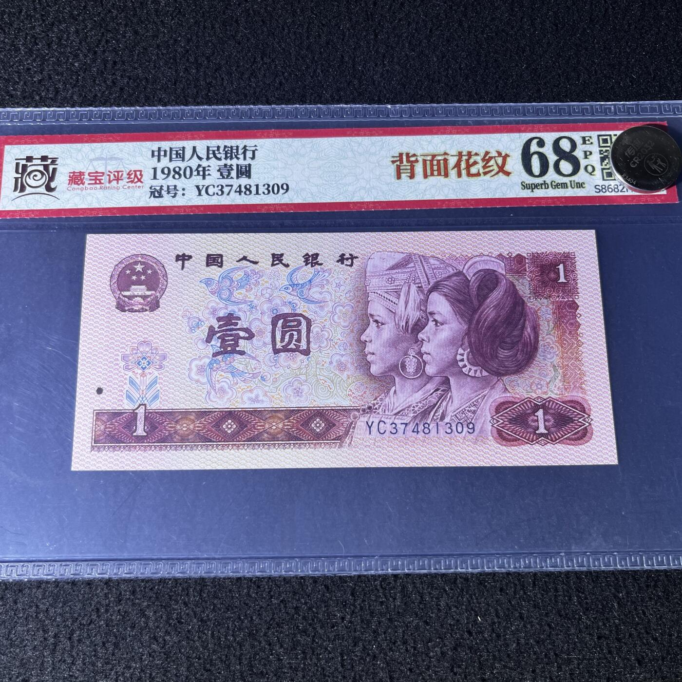 801错版·背面花纹号码随机发货68分