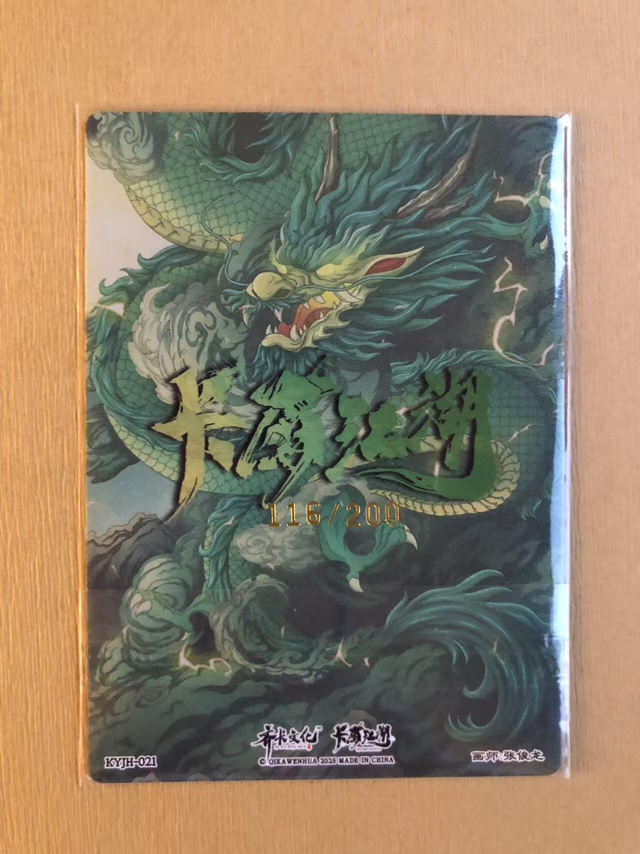 寸草不生拍卖 第五期  （8月14日结拍 无佣金 ） 卡友江湖 张俊龙 关羽 116/200