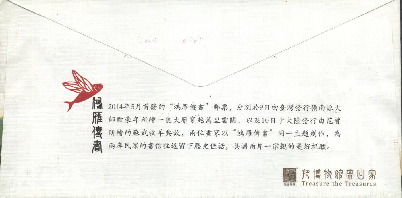 2025年08月16日19:30海外、大陆、澳门、香港邮政精品首日实寄封拍卖专场 2014中国《鸿雁传书-两岸一家亲》纪念封首日实寄封