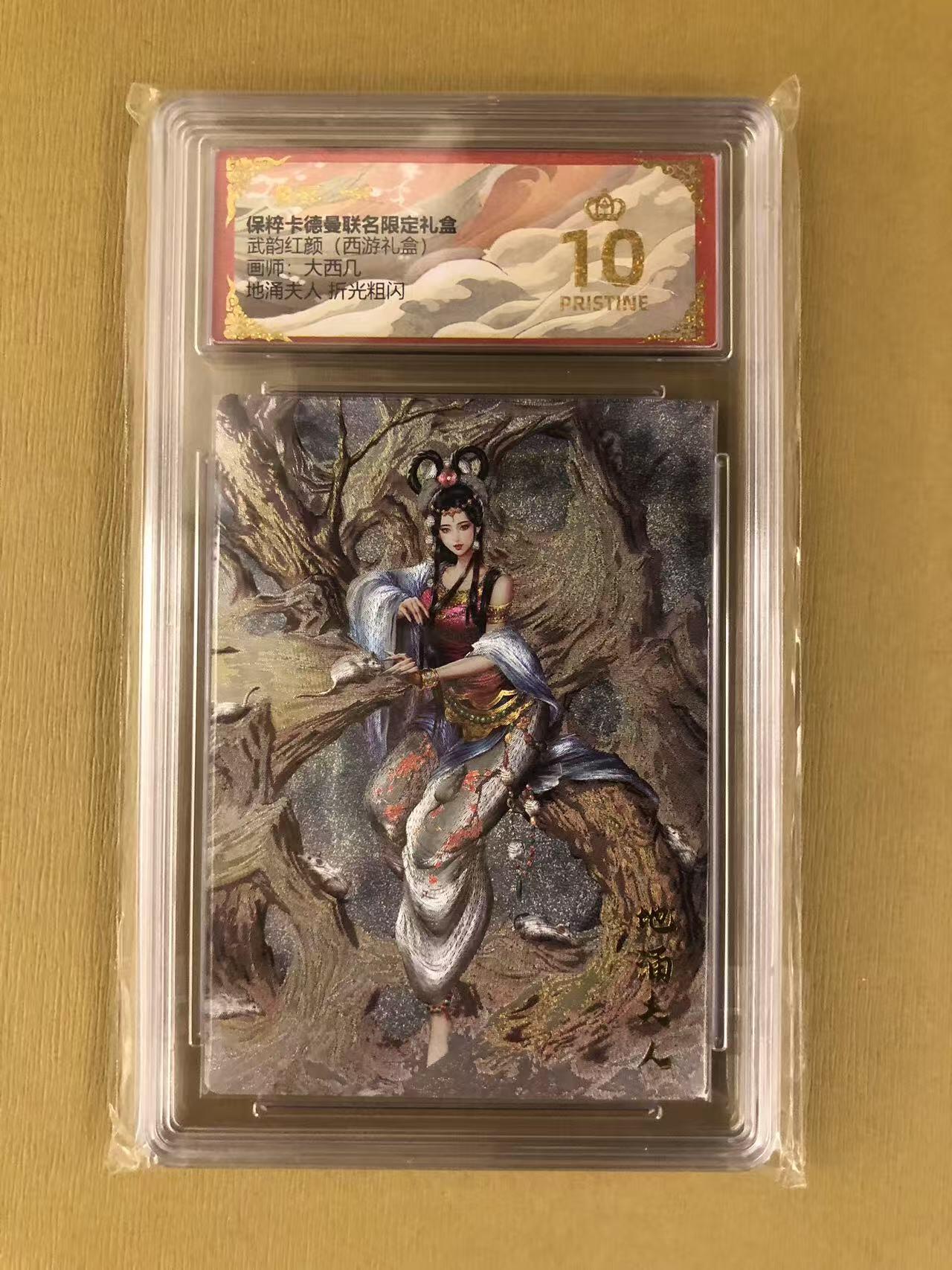 寸草不生拍卖 第五期  （8月14日结拍 无佣金 ） 武韵红颜(西游礼盒画师:大西几 地涌夫人 爆金