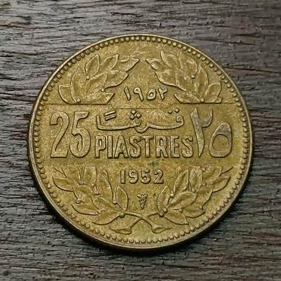 【铜匠收藏】★第127场★散币场，无佣金，30包邮。不满30元，支付5元运费。《接受代拍 代送NGC评级》 - 黎巴嫩 1952年 25皮阿斯特