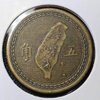 KK钱币收藏小铺 第322期 2月预留时间 周末发货 - 中国台湾省5角 