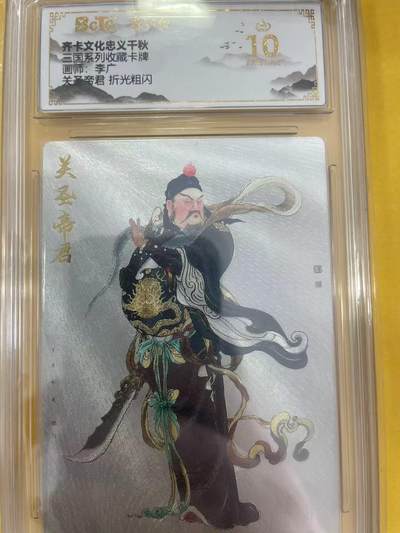 寸草不生拍卖 第五期  （8月14日结拍 无佣金 ） - 三国系列收藏卡牌画师:李广关之帝君 折光粗闪 10星