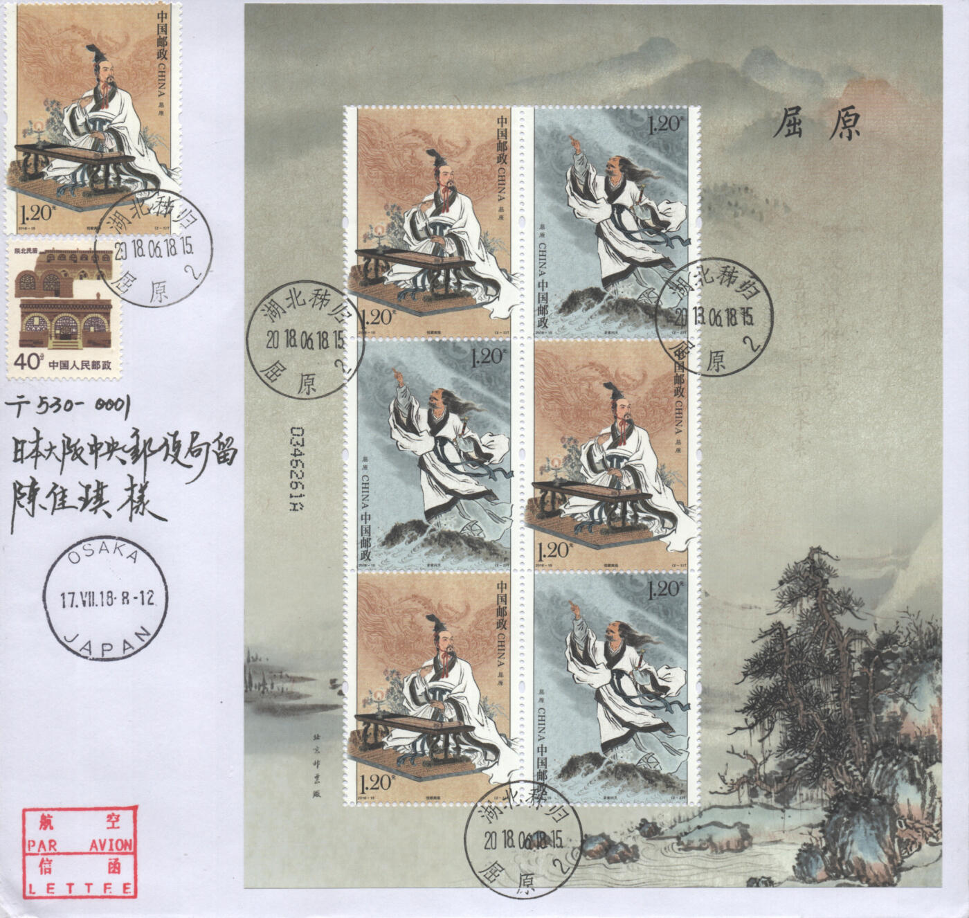 2025年08月16日19:30海外、大陆、澳门、香港邮政精品首日实寄封拍卖专场 2018中国《屈原小版》自然封首日实寄封