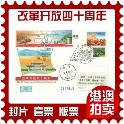 2025年08月16日19:30海外、大陆、澳门、香港邮政精品首日实寄封拍卖专场 - 2018中国《JP235改革开放四十周年》邮资片首日实寄封