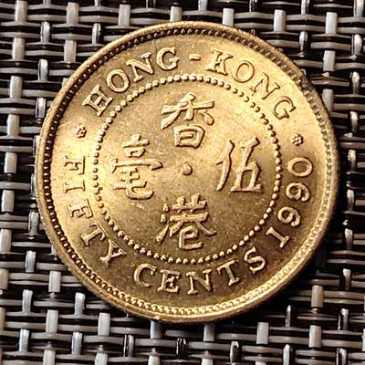 布加迪🐬～世界钱币(上海)🌾第 233 期 /  各国套币和散币 - 香港🇭🇰 1990年 五毫 原光铜币