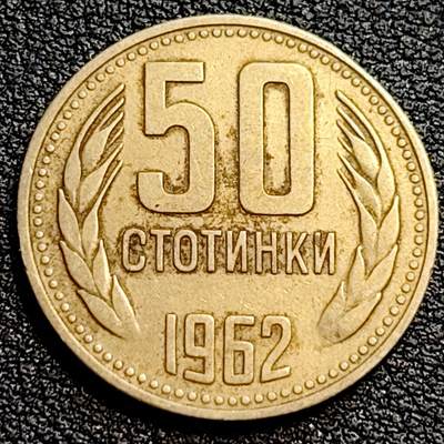 泉币菌-第79场-精品福利场 - 好品 1962年 保加利亚 50斯托丁基  黄铜币 23.22mm 