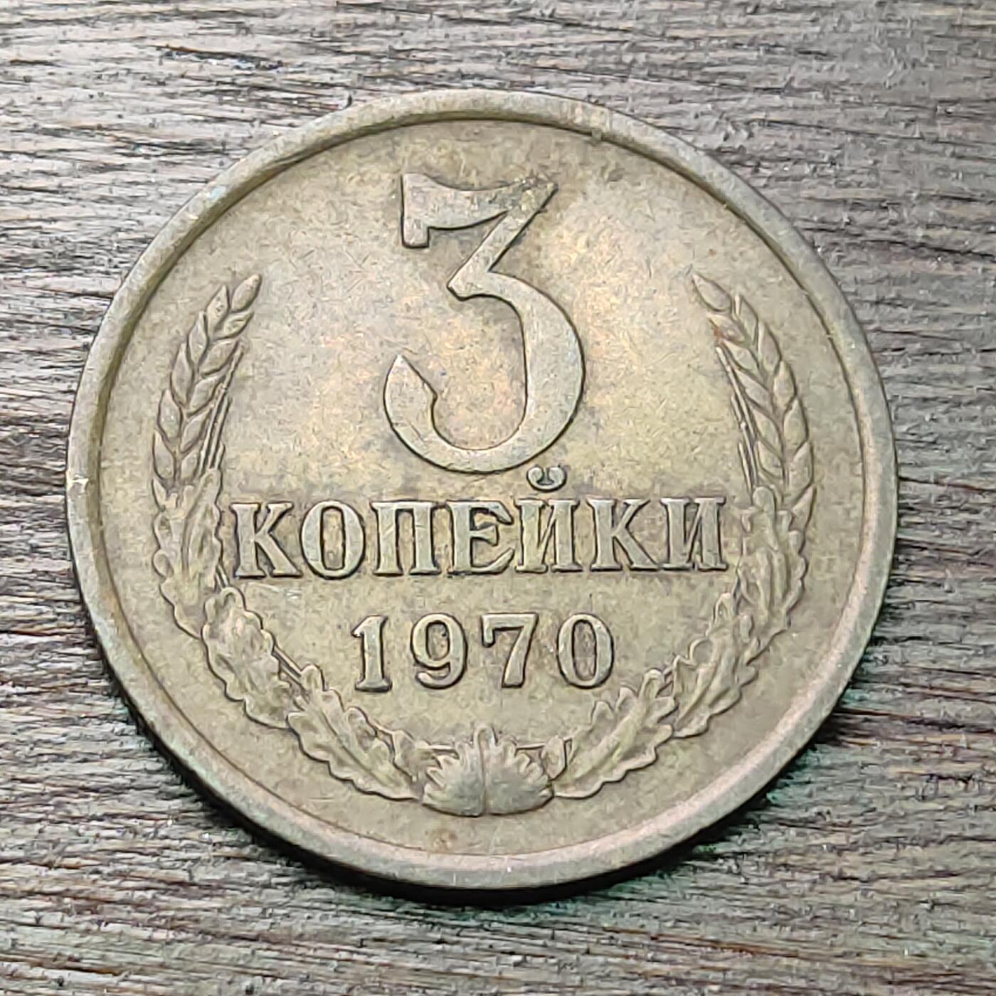 【铜匠收藏】★第127场★散币场，无佣金，30包邮。不满30元，支付5元运费。《接受代拍 代送NGC评级》 前苏联 3戈比 1970年