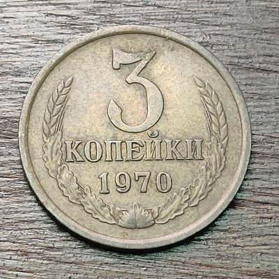 【铜匠收藏】★第127场★散币场，无佣金，30包邮。不满30元，支付5元运费。《接受代拍 代送NGC评级》 - 前苏联 3戈比 1970年