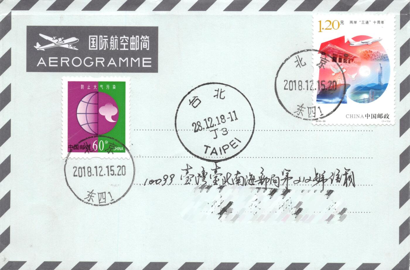 8月14日（周四）20:00中国邮政封片专场 2018中国大陆《两岸三通 十周年》套票 北京原地首日航空邮简平寄南海邮局 一套一枚 冯昊作品
