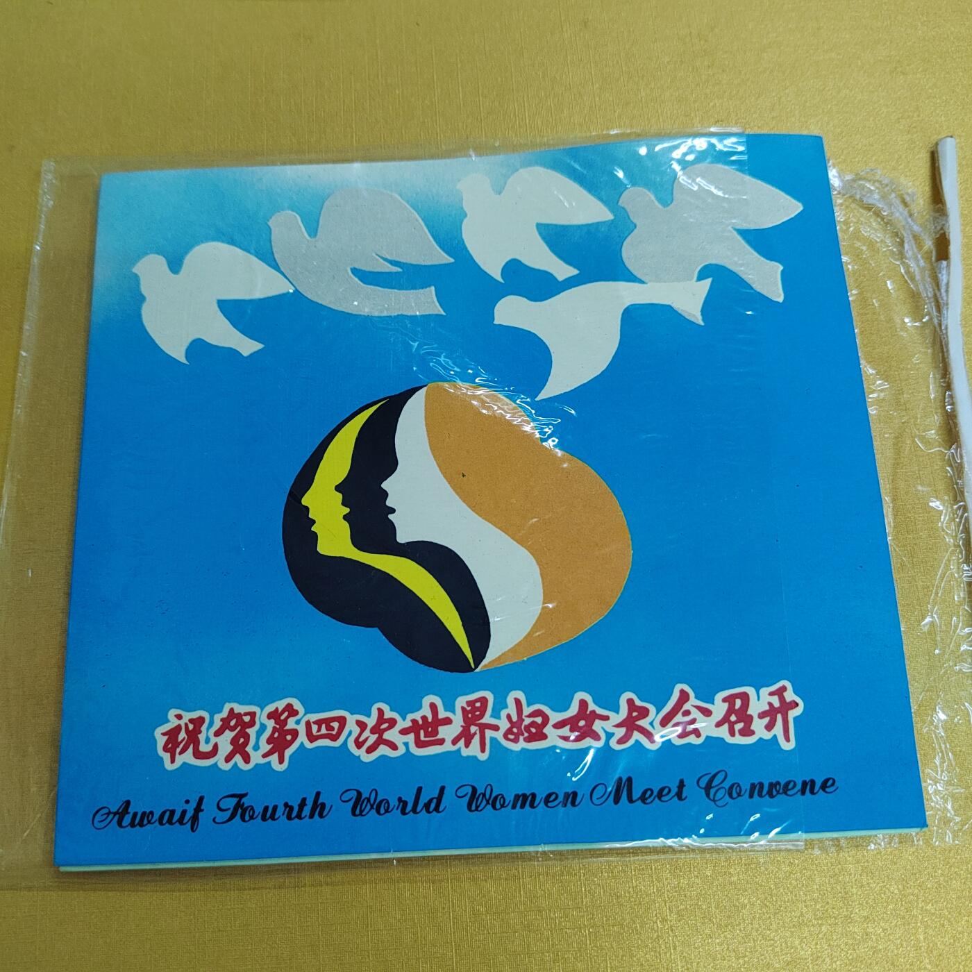 PCAI钱币14-481  纪念币邮品小专场 妇女大会纪念章