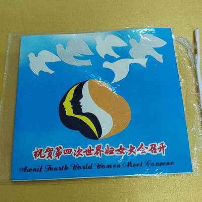 PCAI钱币14-481  纪念币邮品小专场 - 妇女大会纪念章