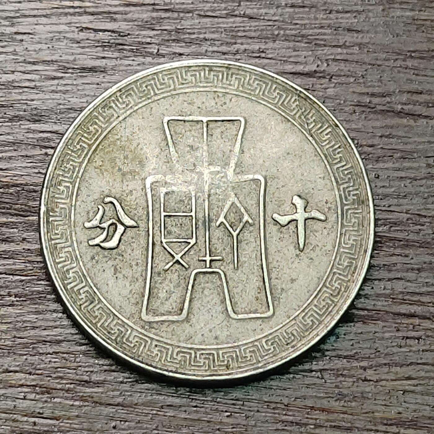 【铜匠收藏】★第127场★散币场，无佣金，30包邮。不满30元，支付5元运费。《接受代拍 代送NGC评级》