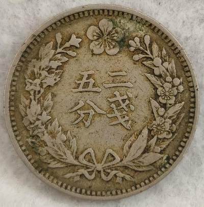 G&W世界散币，银币处理专场（第27场） - 日占朝鲜光武2年   2钱5分