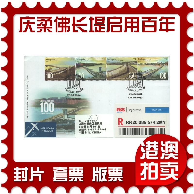 2025年08月16日19:30海外、大陆、澳门、香港邮政精品首日实寄封拍卖专场 2024马来西亚《庆祝柔佛长堤启用 100 周年》官封首日实寄封