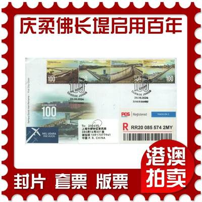 2025年08月16日19:30海外、大陆、澳门、香港邮政精品首日实寄封拍卖专场 - 2024马来西亚《庆祝柔佛长堤启用 100 周年》官封首日实寄封