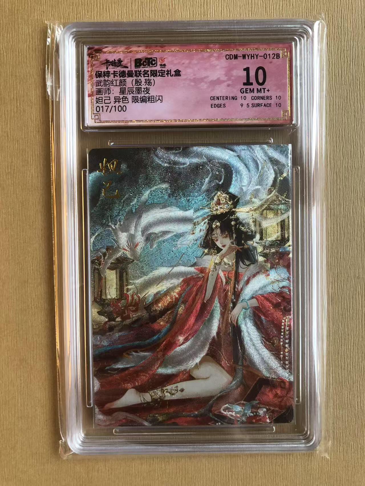 寸草不生拍卖 第五期  （8月14日结拍 无佣金 ） 保粹卡德曼联名限定礼盒武韵红颜(殷.殇)画师:星辰墨夜妲己 异色 限编粗闪
017/100