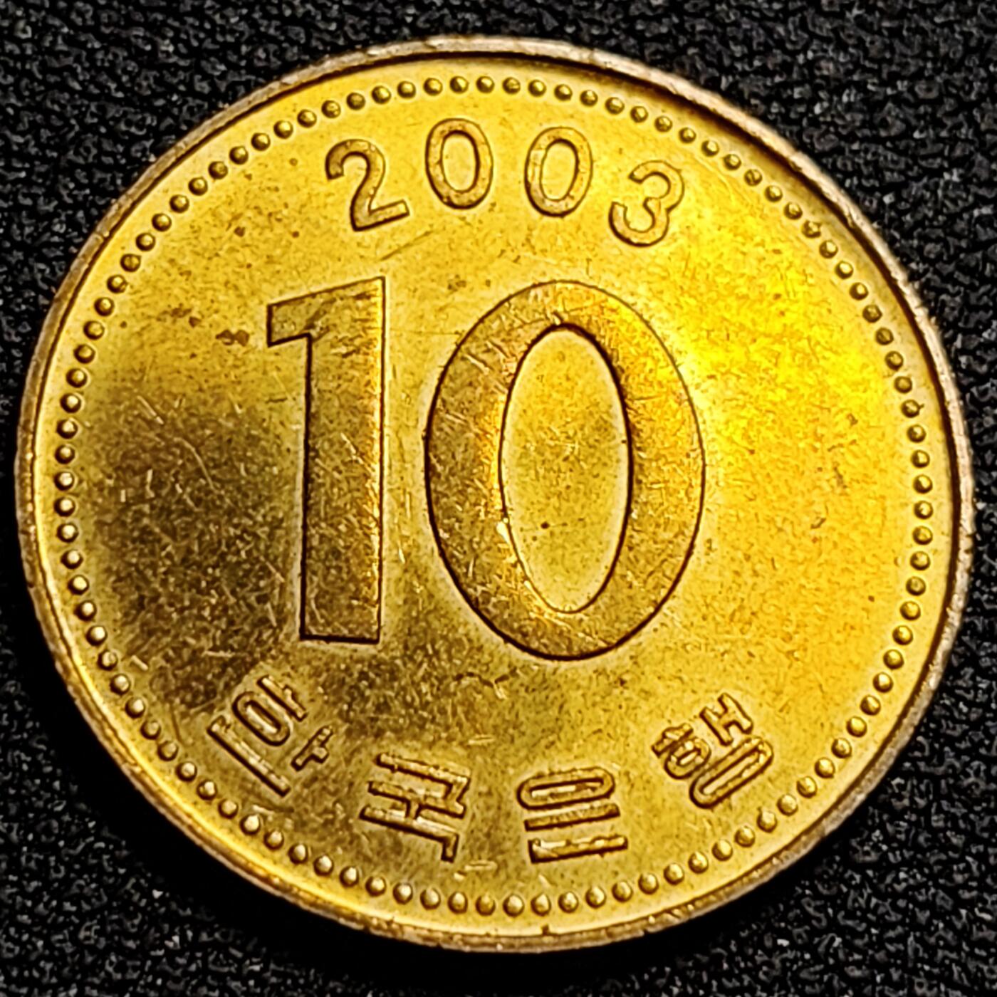 泉币菌-第79场-精品福利场 铜光美品 韩国10元黄铜币 03年 多宝塔  22.86mm 