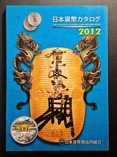【德藏】世界币章拍卖第141期（拍品征集中~欢迎藏友联系） - 97新 2012版 日本货币标准目录 全彩铜板纸印刷 全书约292页