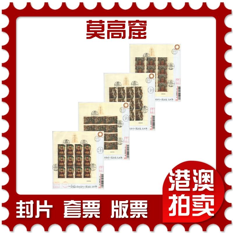 2025年08月16日19:30海外、大陆、澳门、香港邮政精品首日实寄封拍卖专场 2020中国《莫高窟》自然封首日实寄封