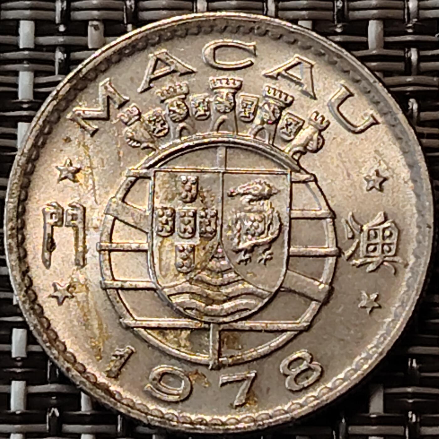 布加迪🐬～世界钱币(上海)🌾第 233 期 /  各国套币和散币 澳门🇲🇴 1978年 五毫 稀少年份
