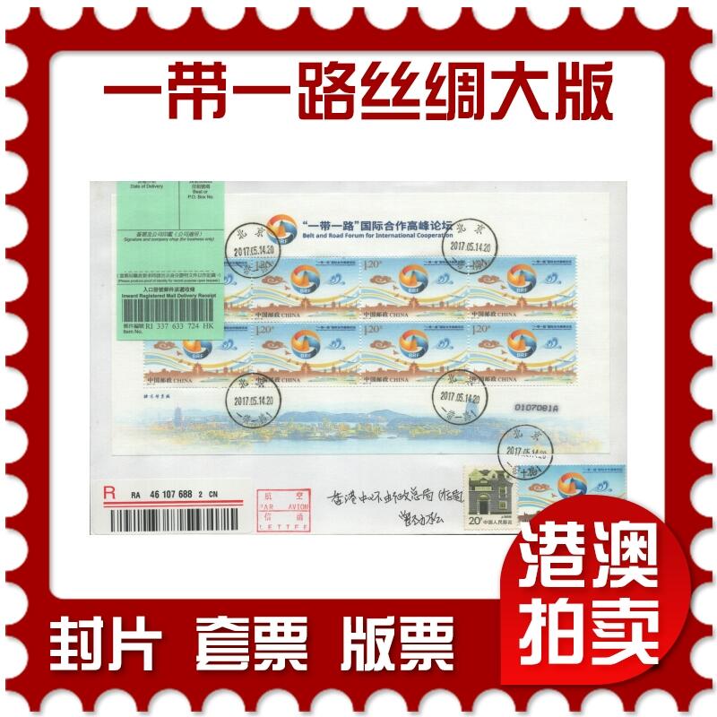 2025年08月16日19:30海外、大陆、澳门、香港邮政精品首日实寄封拍卖专场 2017中国《一带一路国际合作高峰论坛丝绸大版》自然封首日实寄封