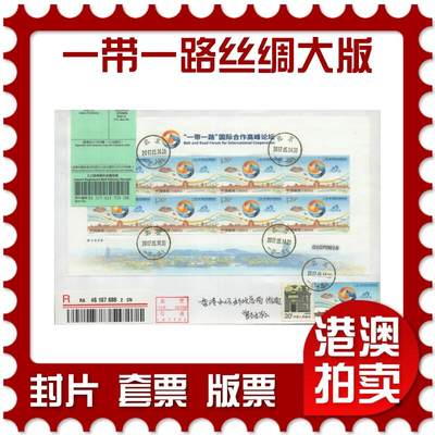 2025年08月16日19:30海外、大陆、澳门、香港邮政精品首日实寄封拍卖专场 - 2017中国《一带一路国际合作高峰论坛丝绸大版》自然封首日实寄封