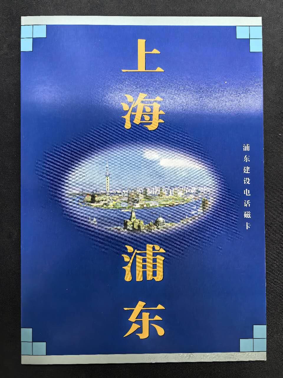 中国集卡电话磁卡专场拍卖(四十二) 上海地方卡浦东建设4全新带册