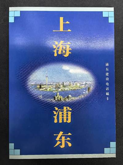 中国集卡电话磁卡专场拍卖(四十二) - 上海地方卡浦东建设4全新带册