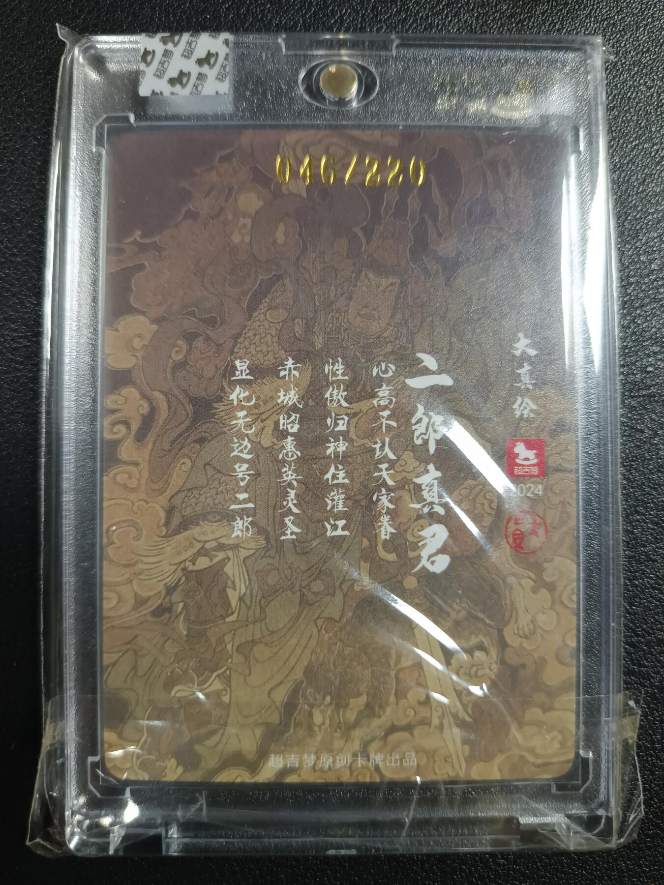 天玑星卡拍第113期《8.14周四截拍》持续收拍收评中 满赠卡需备注 【亲签卡】超吉梦 大真绘 二郎真君 046/220 粗闪 