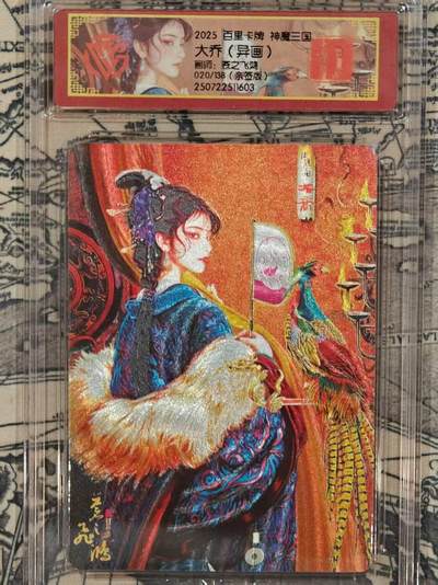 龙虎卡牌第五十场 （无佣金，满120包邮，欢迎送拍，摩点开车） - 【亲签 编号20】粗闪评级卡 百里 苍之飞鸿 神魔三国-异画大乔