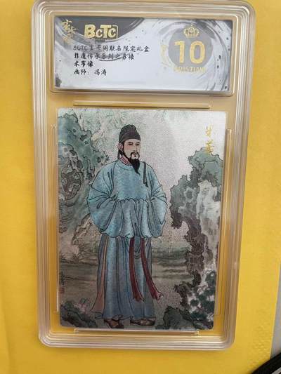 寸草不生拍卖 第五期  （8月14日结拍 无佣金 ） - 非遗传承系列之苏裱”米芾像 画师:冯涛  爆金