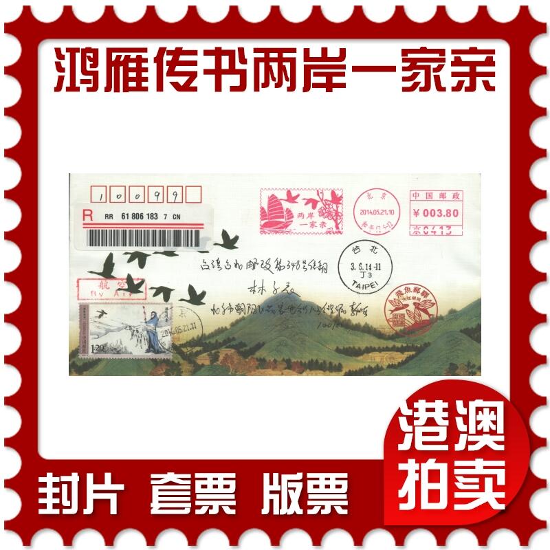 2025年08月16日19:30海外、大陆、澳门、香港邮政精品首日实寄封拍卖专场 2014中国《鸿雁传书-两岸一家亲》纪念封首日实寄封