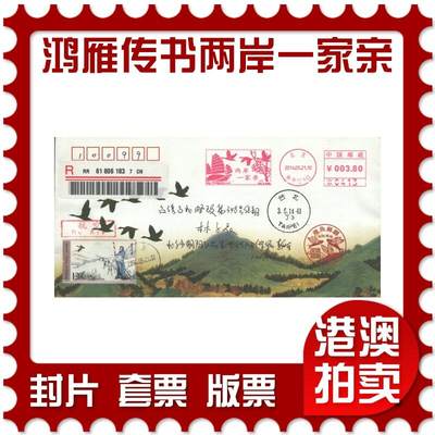 2025年08月16日19:30海外、大陆、澳门、香港邮政精品首日实寄封拍卖专场 - 2014中国《鸿雁传书-两岸一家亲》纪念封首日实寄封