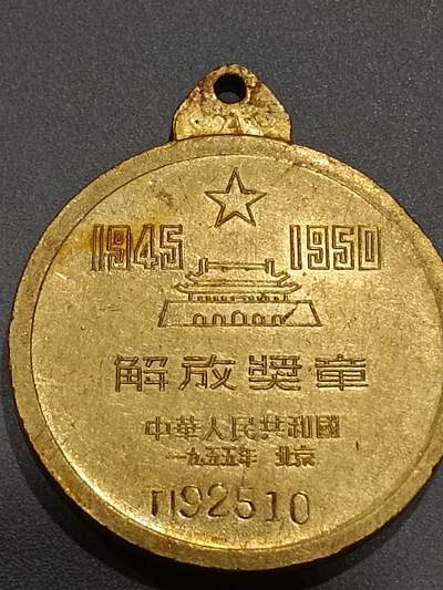 历代徽章10 解放奖章