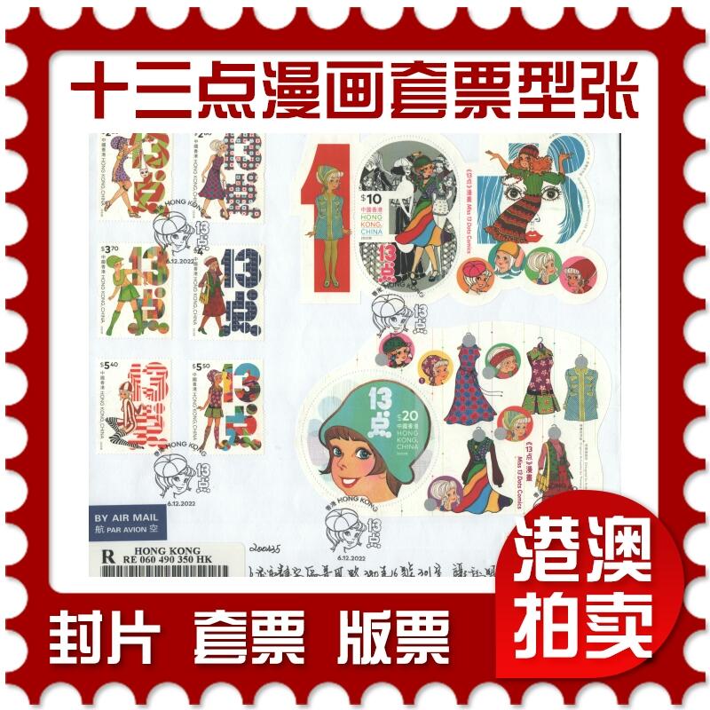 2025年08月16日19:30海外、大陆、澳门、香港邮政精品首日实寄封拍卖专场 2022香港《十三点漫画套票和型张》自然封首日实寄封
