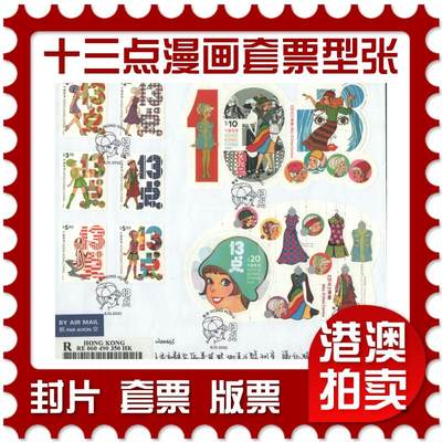 2025年08月16日19:30海外、大陆、澳门、香港邮政精品首日实寄封拍卖专场 - 2022香港《十三点漫画套票和型张》自然封首日实寄封