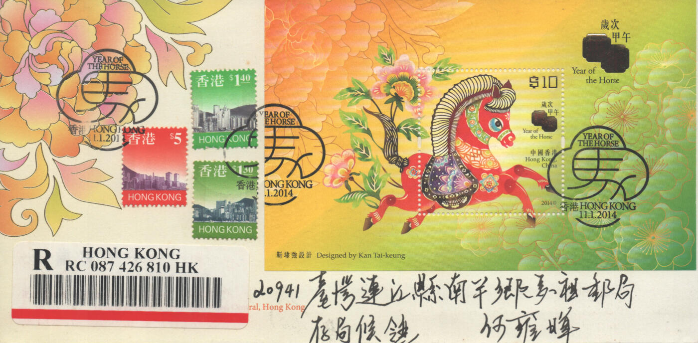 2025年08月16日19:30海外、大陆、澳门、香港邮政精品首日实寄封拍卖专场 2014香港《岁次甲午马年》官封和珍藏封首日实寄封