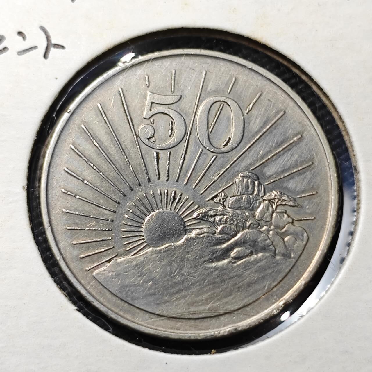 KK钱币收藏小铺 第322期 2月预留时间 周末发货  1980津巴布韦50分