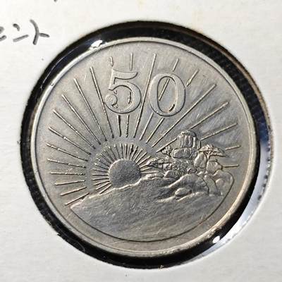 KK钱币收藏小铺 第322期 2月预留时间 周末发货 -  1980津巴布韦50分