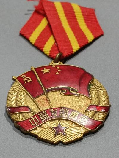 历代徽章10 中苏友谊纪念章