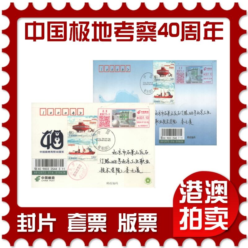 2025年08月16日19:30海外、大陆、澳门、香港邮政精品首日实寄封拍卖专场 2024中国《中国极地考察40周年》纪念片和纪念封首日实寄封