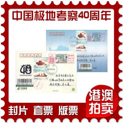 2025年08月16日19:30海外、大陆、澳门、香港邮政精品首日实寄封拍卖专场 - 2024中国《中国极地考察40周年》纪念片和纪念封首日实寄封