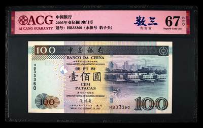 爱藏评级2003年澳门中行100元数三 - 爱藏评级2003年澳门中行100元数三