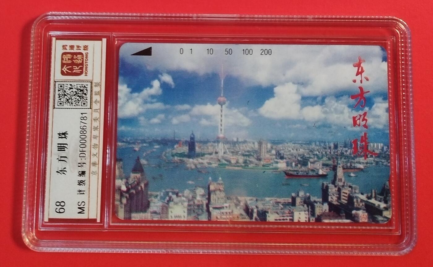 《鸿通俱乐部》拍卖第50期 8月13日21：00延时节拍 广州田村新卡《东方明珠》1全 鸿通 68分