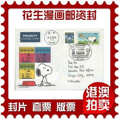 2025年08月16日19:30海外、大陆、澳门、香港邮政精品首日实寄封拍卖专场 - 2018德国《花生漫画邮资封》邮资封首日实寄封