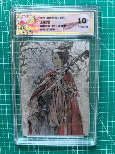 寸草不生拍卖 第五期  （8月14日结拍 无佣金 ） - 星宿文化 迟迟 王昭君 迟迟亲签  蓝编全粗 3/5