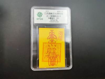 8月 散币符卡主题专场 - 众诚评级 正一姻缘和合卡 283