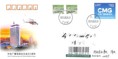 8月14日（周四）20:00中国邮政封片专场 - 2023中国大陆JF《中央广播电视总台成立5周年》长城补资 原地首日挂寄国内 一套一枚 冯昊作品